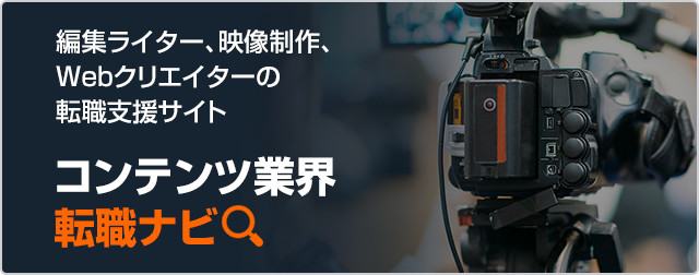 編集ライター、映像制作、Webクリエイターの転職支援サイト コンテンツ業界転職ナビ