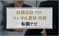 財務会計プロ・コンサル業界・外資 転職ナビ
