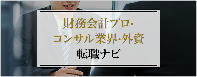 財務会計プロ・コンサル業界・外資 転職ナビ