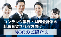 転職者向けNOCのご紹介