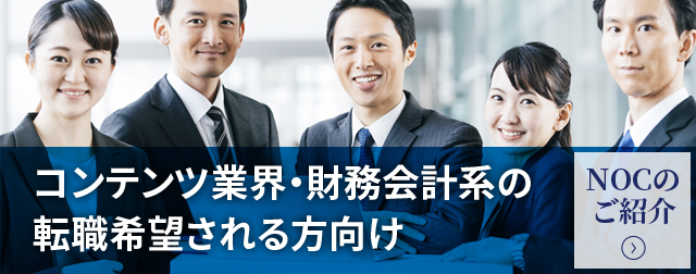 転職者向けNOCのご紹介