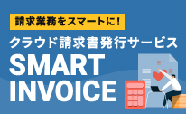 請求業務をスマートに！クラウド請求書発行サービス SMART INVOICE