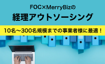 FOC × MerryBizの経理アウトソーシング