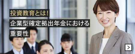 投資教育とは！企業型確定拠出年金における重要性