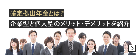 確定拠出年金とは？企業型と個人型のメリット・デメリットを紹介