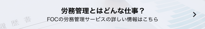労務管理とはどんな仕事？FOCの労務管理サービスの詳しい情報はこちら