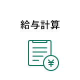 給与計算