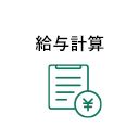 給与計算