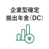 確定拠出年金（DC）