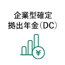 確定拠出年金（DC）