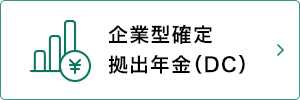 企業型確定拠出年金（DC）