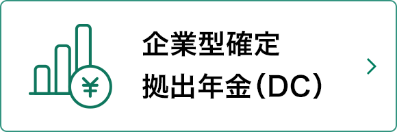 企業型確定拠出年金（DC）