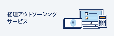 経理アウトソーシングサービス