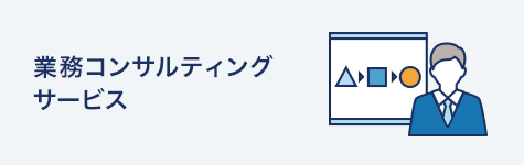 業務コンサルティングサービス