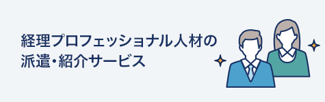 経理プロフェッショナル人材の派遣・紹介サービス