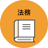 法務