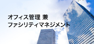オフィス管理 兼 ファシリティマネジメント