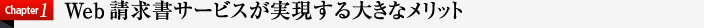 Web請求書サービスが実現する大きなメリット