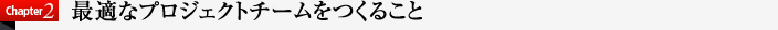 最適なプロジェクトチームをつくること