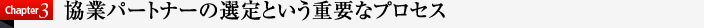 協業パートナーの選定という重要なプロセス
