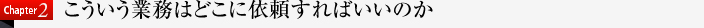 こういう業務はどこに依頼すればいいのか