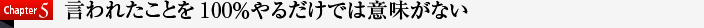言われたことを100％やるだけでは意味が無い