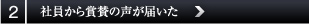 社員から称賛の声が届いた