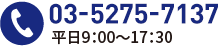 03-5275-7137 平日9:00～17:30