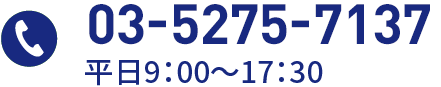 03-5275-7137 平日9：00～17：30