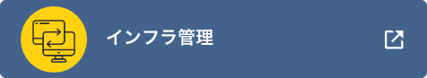 インフラ管理