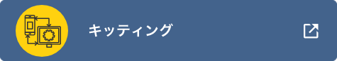 キッティング