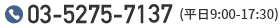 03-5275-7137（平日9:00-17:30）