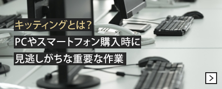 キッティングとは？PCやスマートフォン購入時に見逃しがちな重要な作業