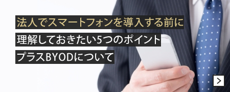 法人でスマートフォンを導入する前に理解しておきたい5つのポイントプラスBYODについて