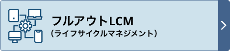 フルアウトLCM（ライフサイクルマネジメント）