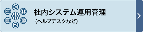 社内システム運用管理