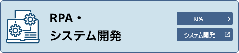 RPA・システム開発