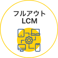 フルアウトLCM