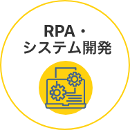 RPA・システム開発