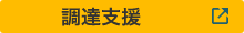 調達支援
