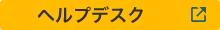 ヘルプデスク