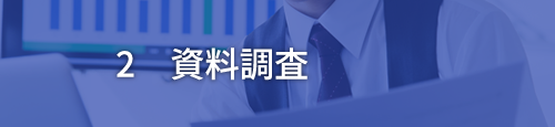 2 資料調査
