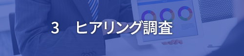 3　ヒアリング調査
