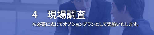 4　現場調査