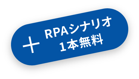 +RPAシナリオ1本無料