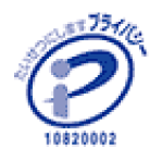 プライバシーマーク