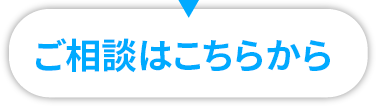ご相談はこちらから