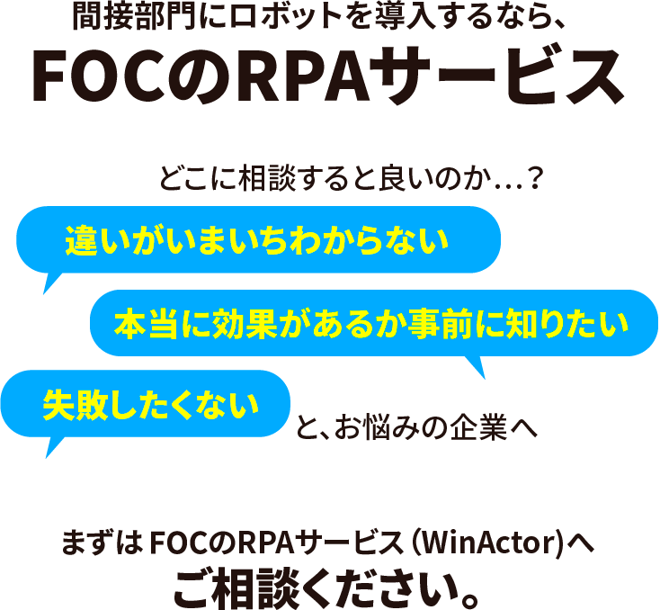 間接部門にロボットを導入するなら、FOCのRPAサービス